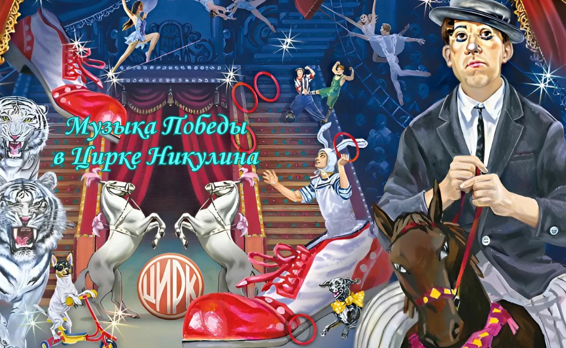 Цирковое шоу «Музыка Победы»