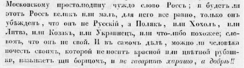 Венелин Ю. Спор между южанами и северянами насчет их россизма. М., 1848. С.4.