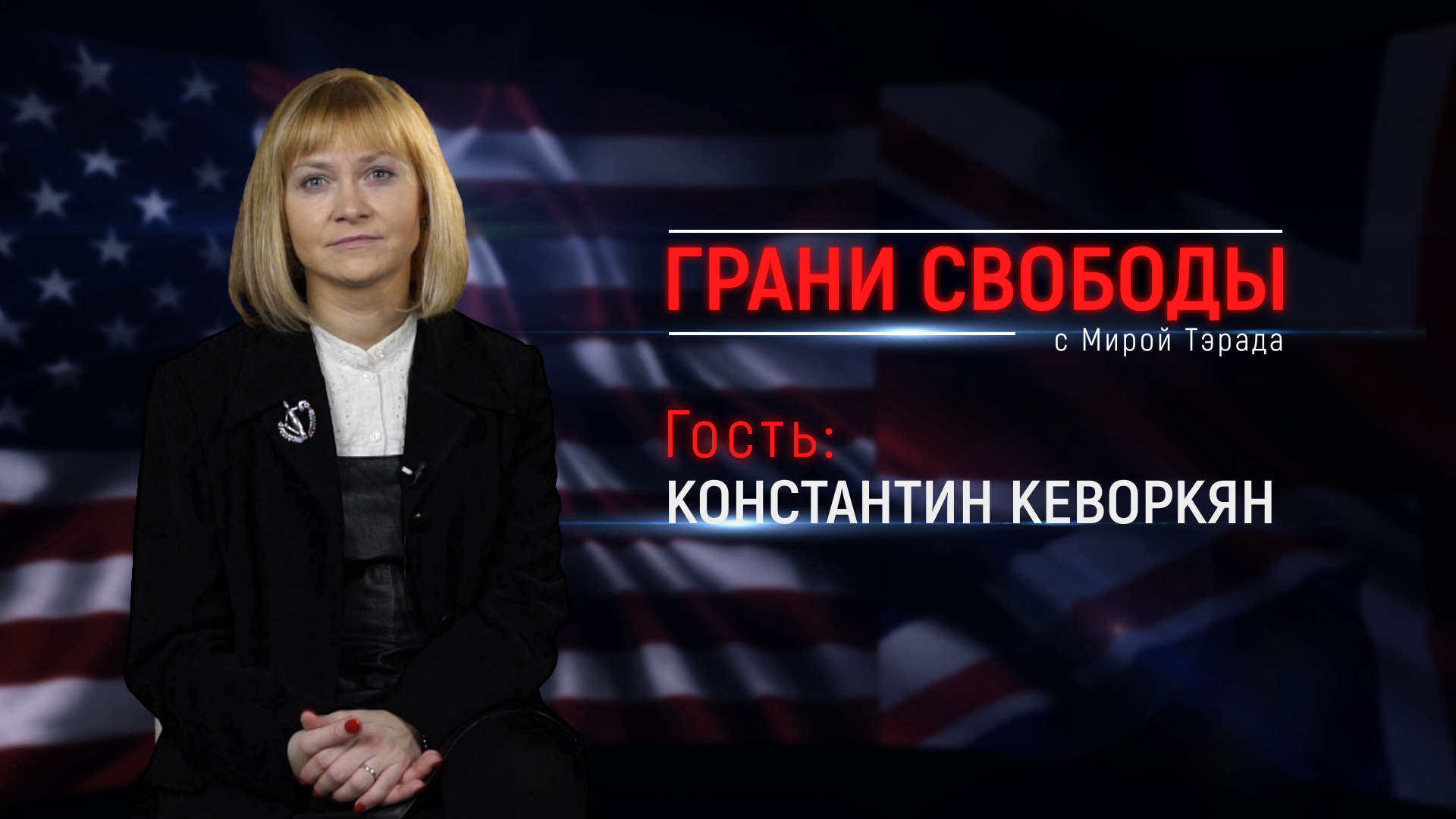 «Грани свободы» с Мирой Тэрада. Константин Кеворкян