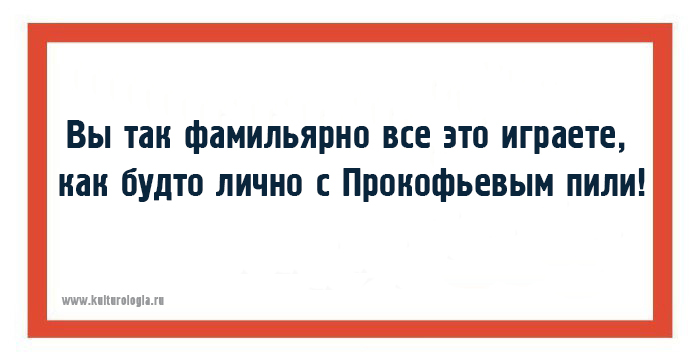 20 открыток с фразами дирижёров, или как ругаются интеллигентные люди музыка,оркестр,юмор