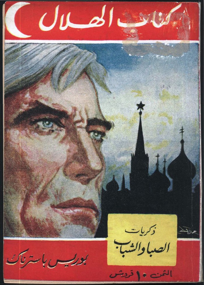 Как на востоке видели классику: арабские обложки к русской литературе Как на востоке видели классику: арабские обложки к русской литературе