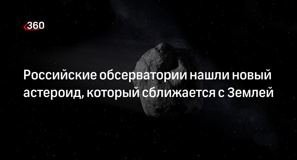 ИПМ имени Келдыша: диаметр нового астероида, который приближается к Земле — полкилометра