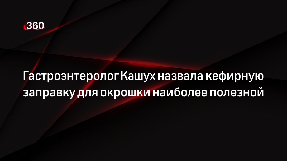 Гастроэнтеролог Кашух назвала кефирную заправку для окрошки наиболее полезной