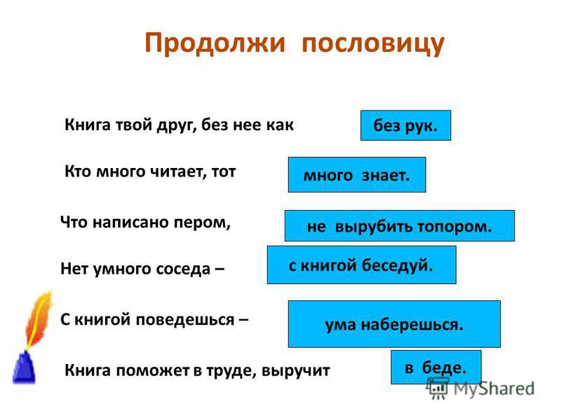 Пословица жить не тужить. Пословицы. Книга твой друг береги ее. Пословицы о книгах. Пословицы и поговорки о книге.