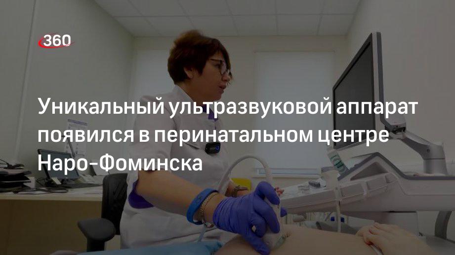 Ультразвуковой аппарат стоимостью 12 миллионов рублей поступил в Наро-Фоминский перинатальный центр