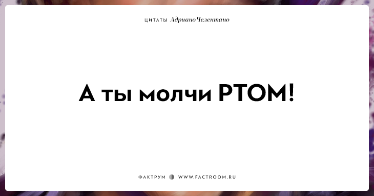 20 убойных цитат лучшего пикапера всех времён Адриано Челентано