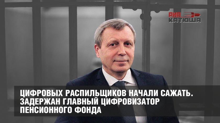 Цифровых распильщиков начали сажать. Задержан главный цифровизатор Пенсионного фонда россия