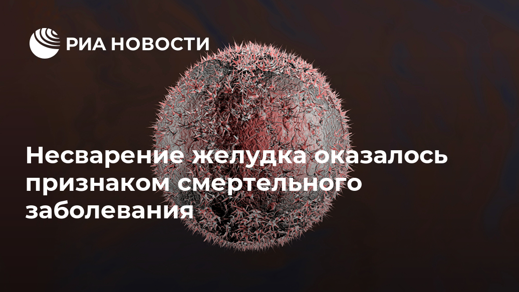 Несварение желудка оказалось признаком смертельного заболевания железы, поджелудочной, также, может, заболевания, обследование, данного, пройти, связи, выражены, опухоль, многих, специфичны, часто, Симптомы, случаях, обнаруживается, протоков, ткани, МОСКВА