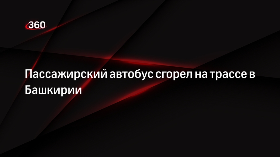 Пассажирский автобус сгорел на трассе в Башкирии