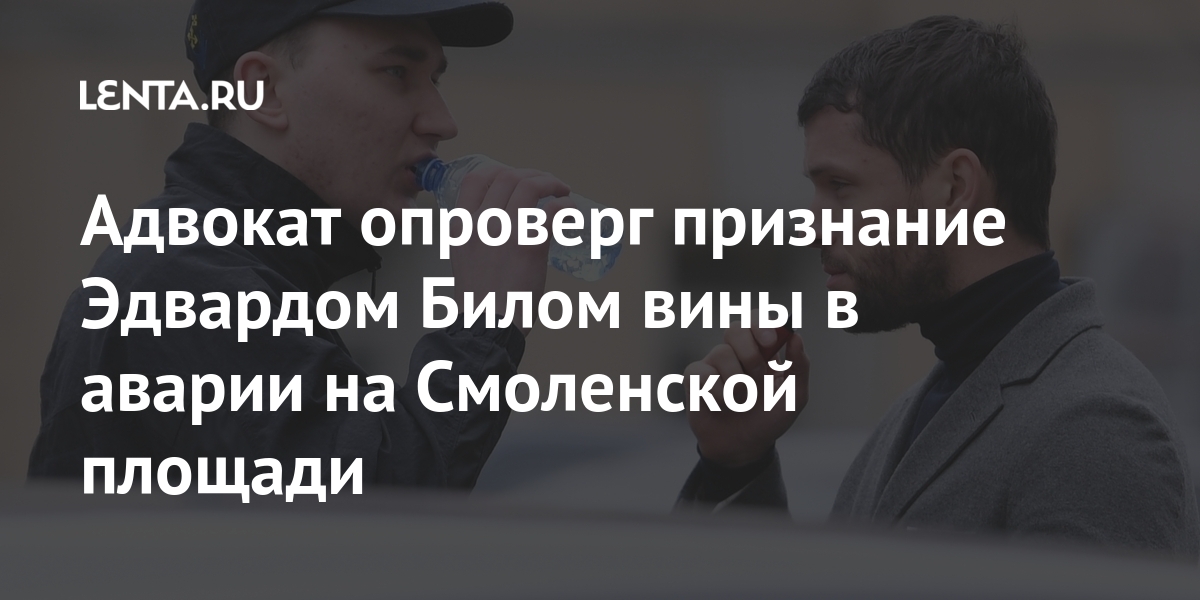 Адвокат опроверг признание Эдвардом Билом вины в аварии на Смоленской площади площади, Смоленской, рулем, Адвокат, сторону, реанимацииПо, находится, госпитализирована, Volkswagen, находившаяся, Женщина, кольца, Садового, стороне, внешней, выезде, тоннеля, аварии, около, апреля