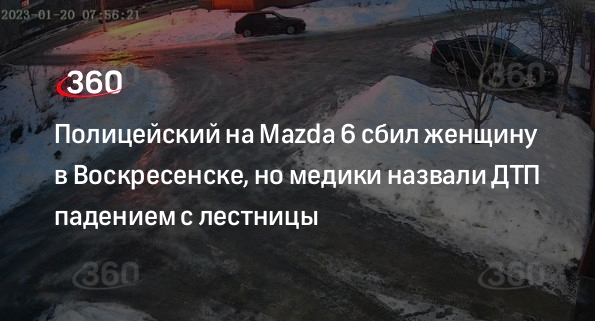 ДТП с участием полицейского произошло в Воскресенске, пешехода госпитализировали