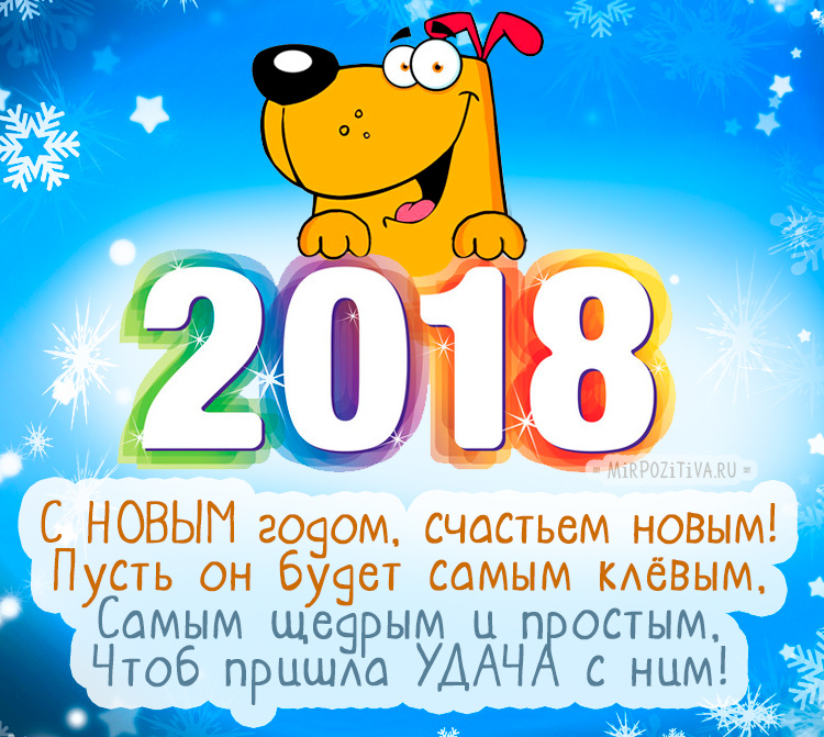 Картинки для поздравления с Новым 2018 годом собаки