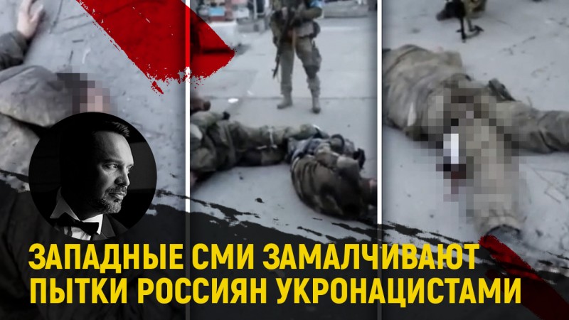 Западные СМИ замалчивают пытки россиян укронацистами