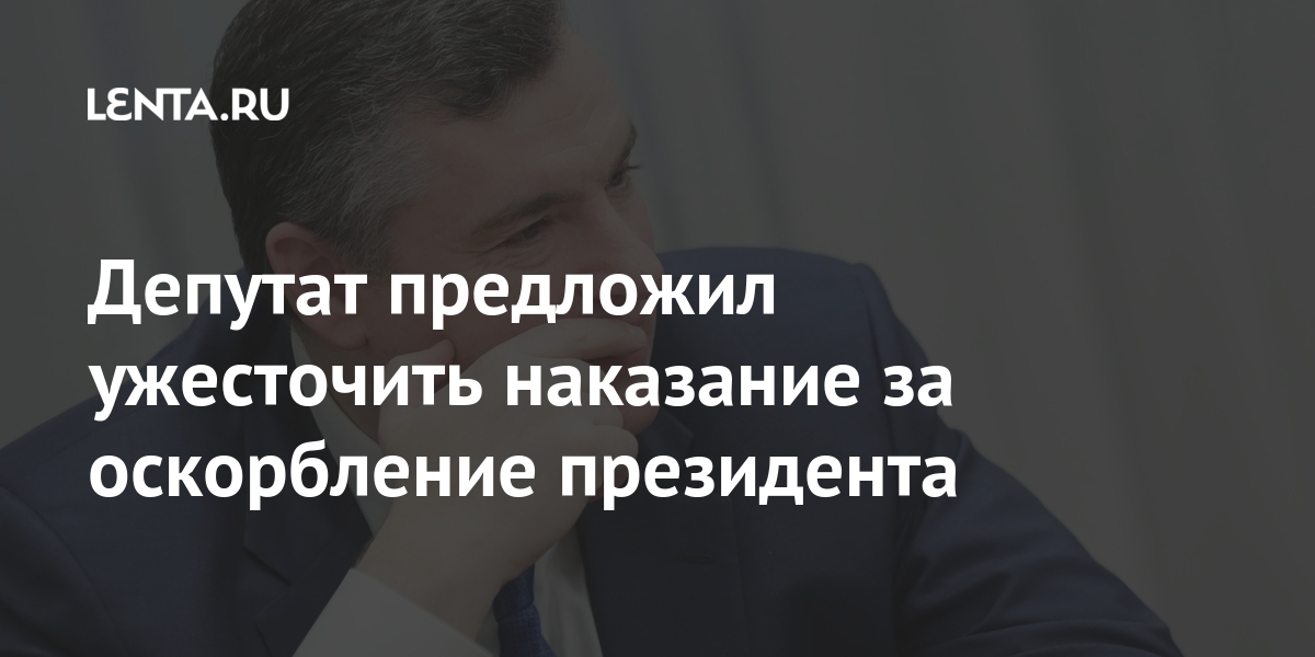 Депутат предложил ужесточить наказание за оскорбление президента наказание, защищает, оскорбление, Глава, пожелал, провести, готов, сообщил, здоровья, коллеге, американскому, своему, этого, Путин, разговор, После, лидера, российского, адрес, высказывание