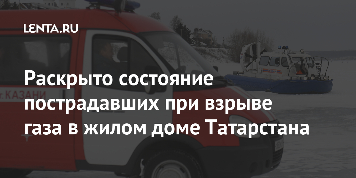 Раскрыто состояние пострадавших при взрыве газа в жилом доме Татарстана Россия