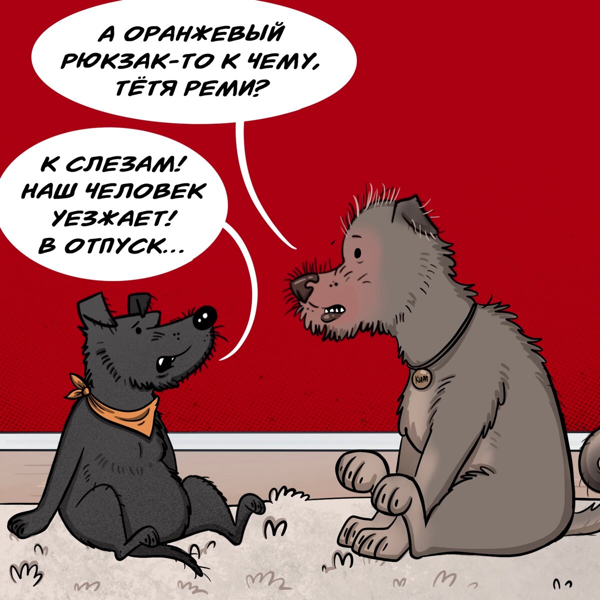 Комикс про собачьи суеверия веселые картинки