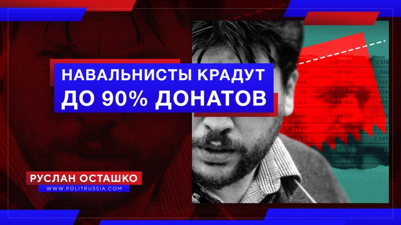 Навальнисты крадут до 90% донатов от спонсоров?