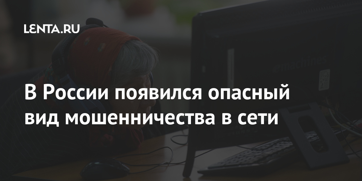 В России появился опасный вид мошенничества в сети Силовые структуры
