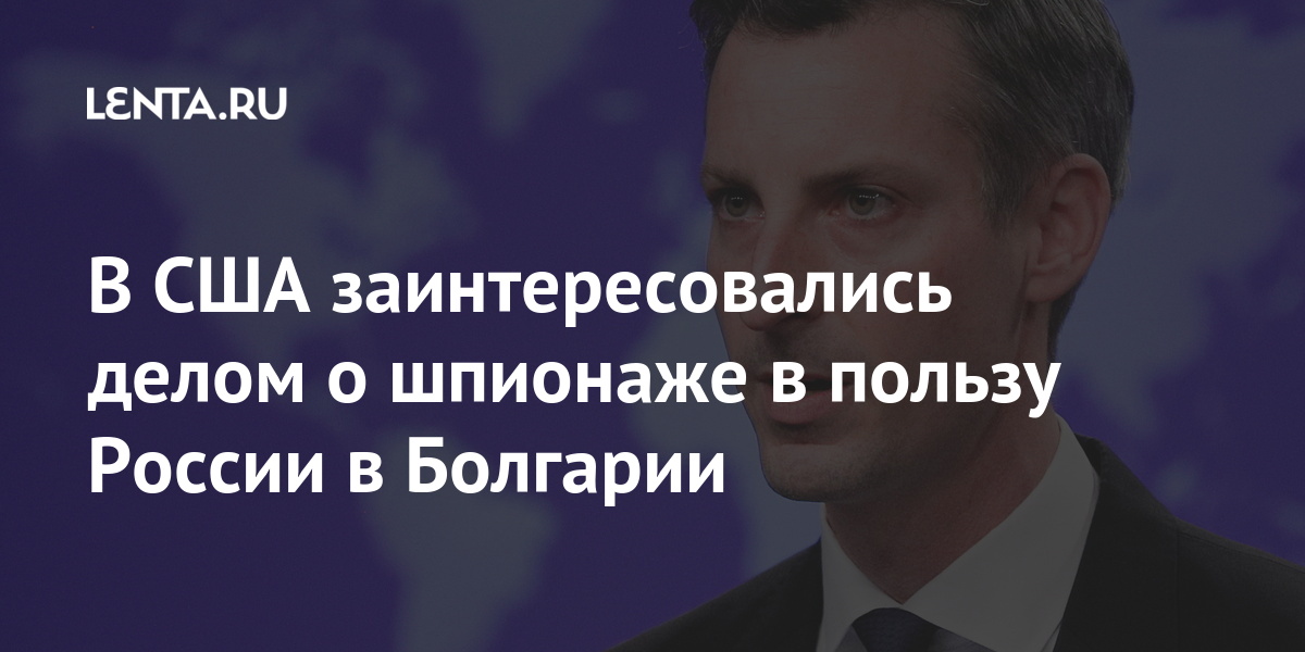В США заинтересовались делом о шпионаже в пользу России в Болгарии Мир