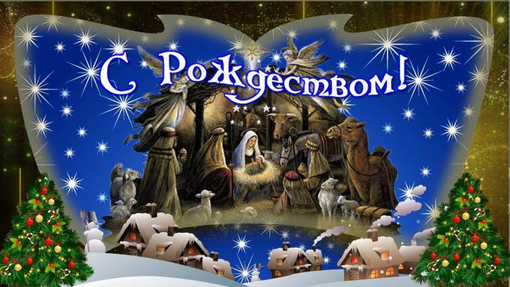 Рождество Христово 2018: картинки