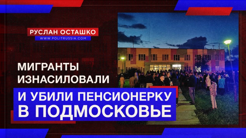 Жители Подмосковья устроили народный сход из-за убийства женщины мигрантами