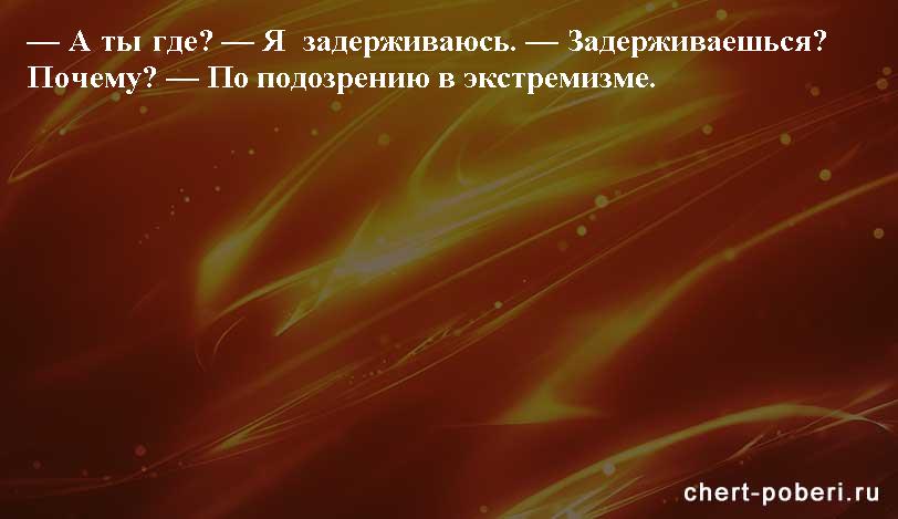 Самые смешные анекдоты ежедневная подборка chert-poberi-anekdoty-chert-poberi-anekdoty-52101230072020-20 картинка chert-poberi-anekdoty-52101230072020-20