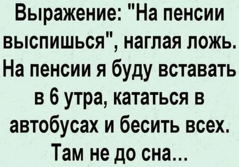 Лень в молодости - это здоровье в старости Лень в молодости - это здоровье в старости
