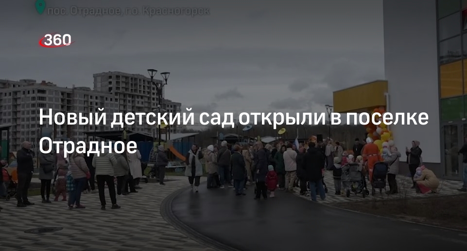 Новый детский сад открыли в поселке Отрадное