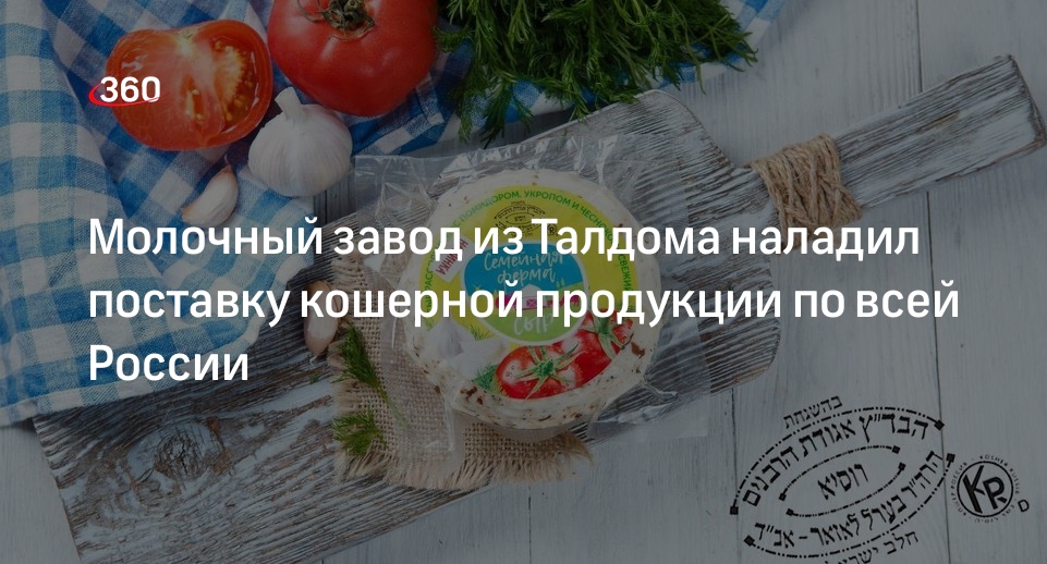 Молочный завод из Талдома наладил поставку кошерной продукции по всей России