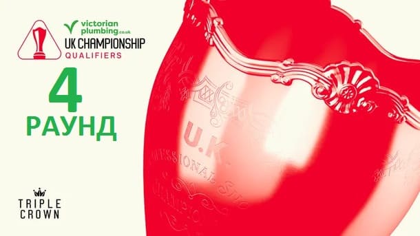Четвертый квалификационный раунд Чемпионат Великобритании 2025 по снукеру