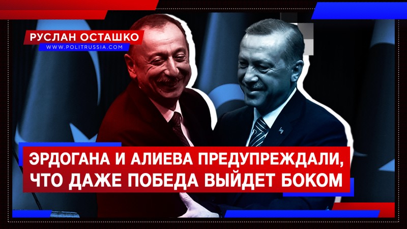 Эрдогана и Алиева предупреждали, что даже победа выйдет им боком