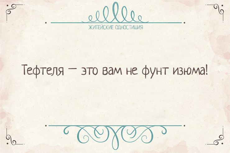 Вся житейская истина в одностишиях    Одностишья, открытки, юмор