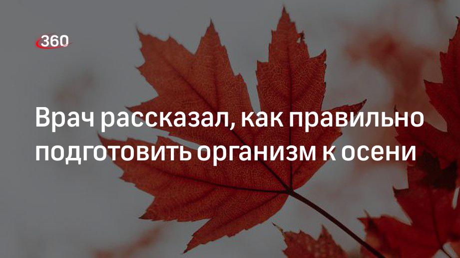 Врач Квижинадзе: правильную подготовку организма к осени надо начинать уже летом