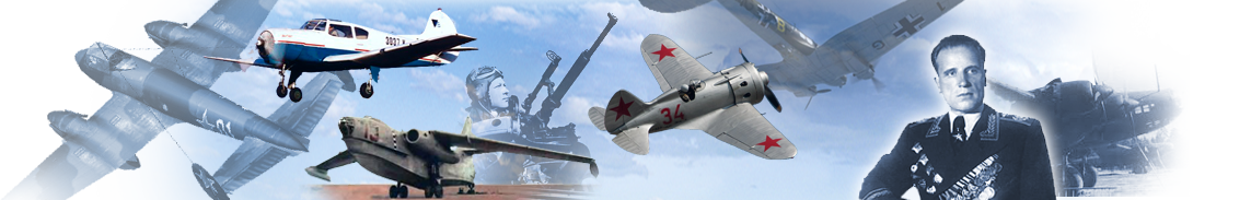 Этот день в авиации. 7 августа