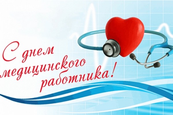 Поздравление с Днем медицинского работника от руководства Бобруйского района.