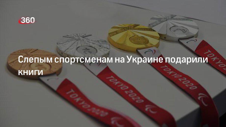 Чемпионка Марина Литовченко: в Харькове слепым паралимпийцам подарили книги