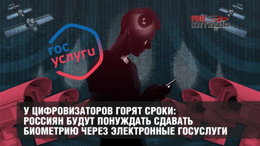 У цифровизаторов горят сроки: россиян будут понуждать сдавать биометрию через электронные госуслуги