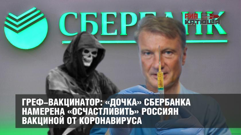 Греф-вакцинатор: «дочка» Сбербанка намерена «осчастливить» россиян вакциной от коронавируса