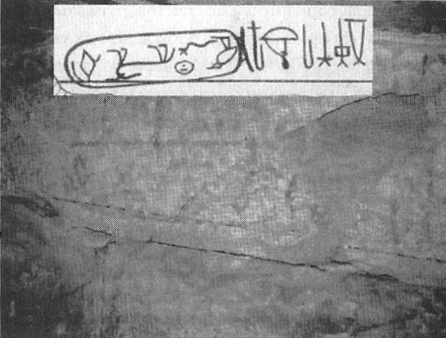 Фотоснимок иероглифической надписи в камере леди Арбатнот, включающей в себя картуш Хнум-Хуфа. Надписи, как и в камере, воспроизведена в перевернутом виде. Врезка: прорись иероглифической надписи с картушем Хнум-Хуфа, найденной в камере леди Арбатнот. Надпись, как и в камере, показана в перевернутом виде. Из книги Вайса, 1840 г.) Фото взято с сайта: https://history.wikireading.ru/194798