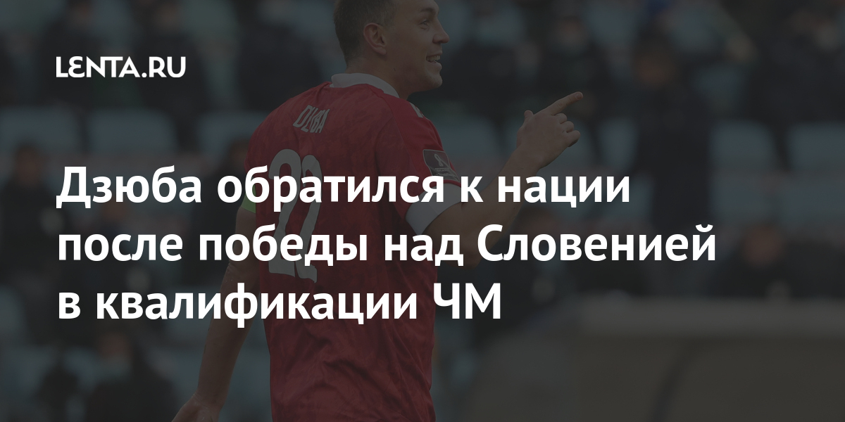 Дзюба обратился к нации после победы над Словенией в квалификации ЧМ России, Артем, Дзюба, марта, Словенией, Капитан, составе, позволила, ДзюбаПобеда, отметился, дублем, победителей, счетом, хозяев, пользу, шесть, завершился, субботу, прошел, набрать