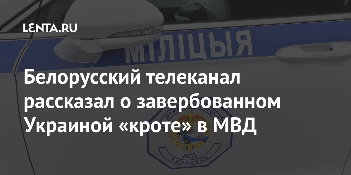 Белорусский телеканал рассказал о завербованном Украиной «кроте» в МВД Лупоносов, ГУБОПиК, информацию, рассказал, начальник, управления, определенные, информации, выложена, подчеркнул, Лупоносовым», сотрудником, бывшим, именно, Белорусский, говорить, основания, служебной, числе, доступ