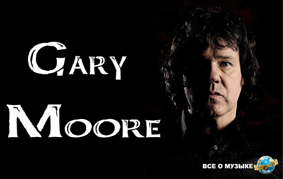 Как Гэри Мур (Gary Moore) бросил хард-рок и спас свою карьеру - Все о  Музыке - 3 сентября - Медиаплатформа МирТесен