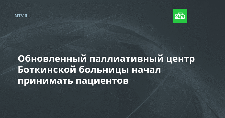 Обновленный паллиативный центр Боткинской больницы начал принимать пациентов