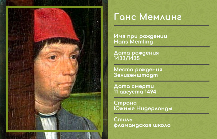  Ганс Мемлинг