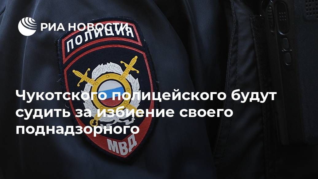 Чукотского полицейского будут судить за избиение своего поднадзорного Лента новостей