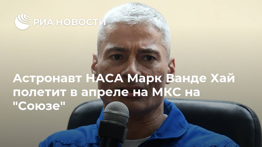 Астронавт НАСА Марк Ванде Хай полетит в апреле на МКС на 