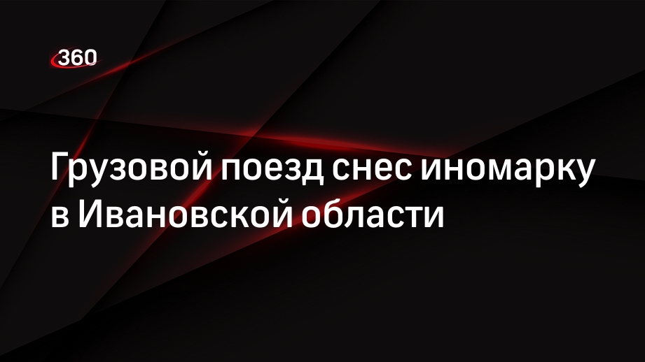 Грузовой поезд снес иномарку в Ивановской области