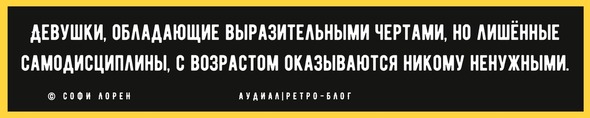 «5 черт женщины, которая всегда выглядит неотразимо»: вдохновляющие цитаты Софи Лорен