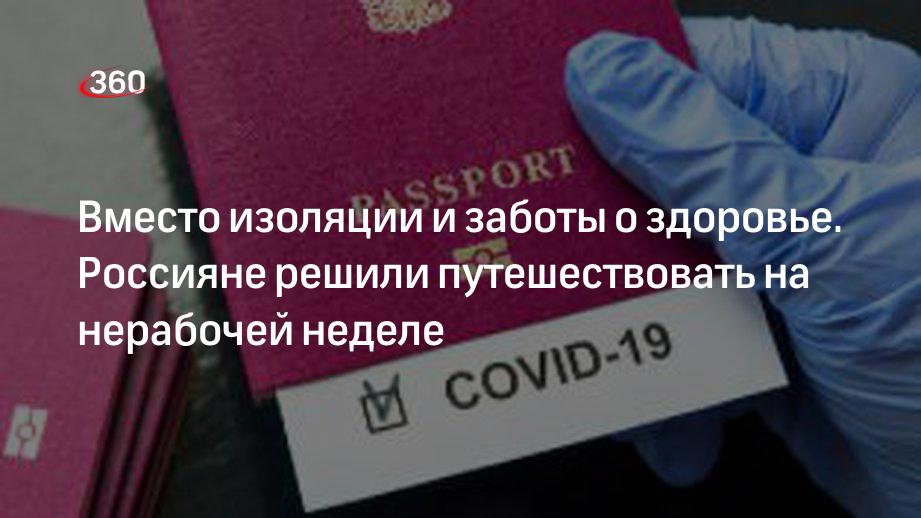 Вместо изоляции и заботы о здоровье. Россияне решили путешествовать на нерабочей неделе