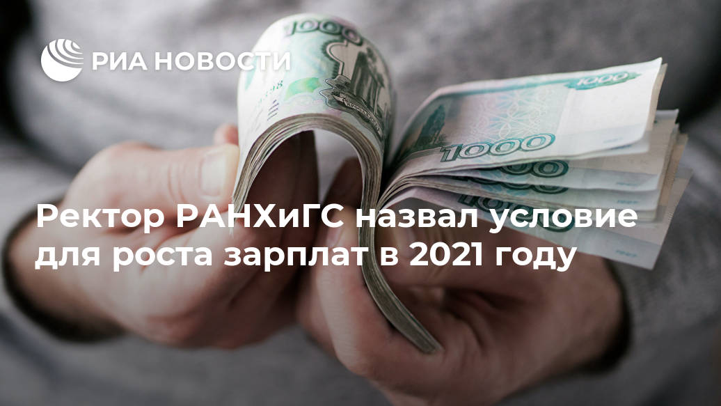 Ректор РАНХиГС назвал условие для роста зарплат в 2021 году безработицы, Российской, МОСКВА, молодежи, Кроме, добавил, России, отличие, многих, развитых, стран, проблемы, среди, словам, вернуться, демографических, особенностей, российского, общества, представители